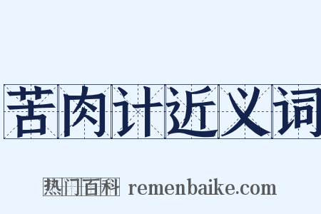 苦肉计近义词是什么意思的图片